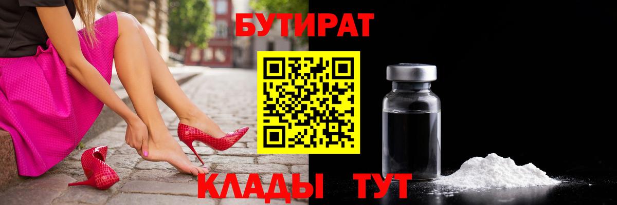БУТИРАТ вода  Вход с VPN  Тельмана 